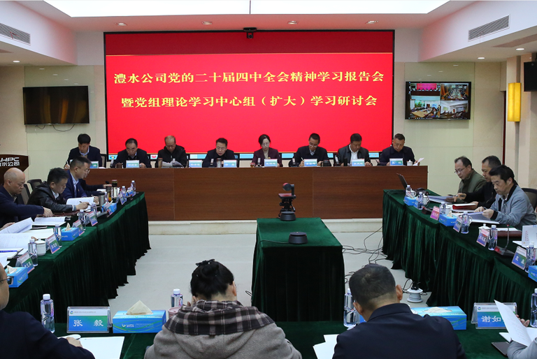 澧水公司深入學(xué)習(xí)研討黨的二十屆四中全會(huì)精神